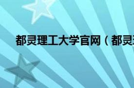 都灵理工大学官网（都灵理工学院相关内容简介介绍）