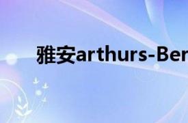 雅安arthurs-Bertrand相关内容介绍