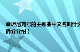 泰坦尼克号的主题曲中文名叫什么（泰坦尼克号 英文原版音乐剧相关内容简介介绍）