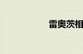 雷奥茨相关内容介绍