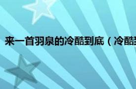 来一首羽泉的冷酷到底（冷酷到底 羽泉专辑相关内容简介介绍）