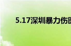 5.17深圳暴力伤医事件相关内容简介