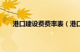 港口建设费费率表（港口建设费相关内容简介介绍）