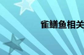 雀鳝鱼相关内容简介介绍