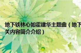 地下铁林心如霍建华主题曲（地下铁 2006年林心如、霍建华主演电视剧相关内容简介介绍）