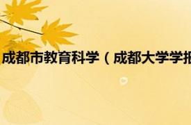 成都市教育科学（成都大学学报：教育科学版相关内容简介介绍）