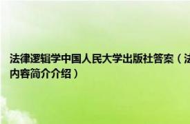 法律逻辑学中国人民大学出版社答案（法律逻辑 2018年高等教育出版社出版的图书相关内容简介介绍）