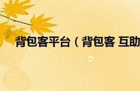 背包客平台（背包客 互助服务软件相关内容简介介绍）