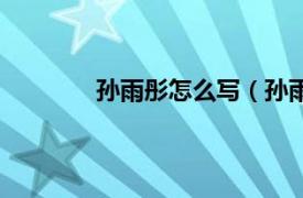 孙雨彤怎么写（孙雨彤相关内容简介介绍）