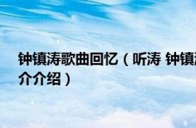 钟镇涛歌曲回忆（听涛 钟镇涛1987年发行音乐专辑相关内容简介介绍）