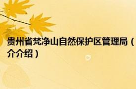 贵州省梵净山自然保护区管理局（贵州梵净山国家级自然保护区相关内容简介介绍）