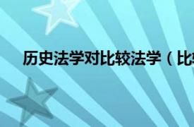 历史法学对比较法学（比较法学史相关内容简介介绍）