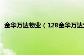 金华万达物业（128金华万达业主维权事件相关内容简介介绍）