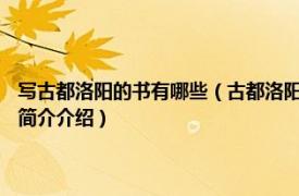 写古都洛阳的书有哪些（古都洛阳 2011年杭州出版社出版的图书相关内容简介介绍）