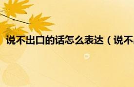 说不出口的话怎么表达（说不出口的那句话相关内容简介介绍）