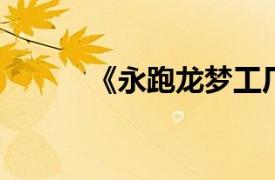 《永跑龙梦工厂》相关内容简介