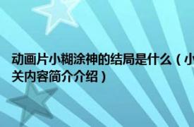 动画片小糊涂神的结局是什么（小糊涂神 1998年中央电视台制作动画片相关内容简介介绍）