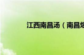 江西南昌汤（南昌煨汤相关内容简介介绍）