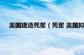 美国建造死星（死星 美国拟建终极武器相关内容简介介绍）