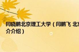 闫晓鹏北京理工大学（闫鹏飞 北京理工大学外国语学院副教授相关内容简介介绍）