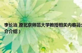 李长治 原北京师范大学教授相关内容简介介绍（李长治 原北京师范大学教授相关内容简介介绍）