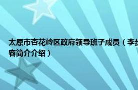 太原市杏花岭区政府领导班子成员（李步云 太原市杏花岭区发改局领导班子成员相关内容简介介绍）