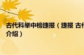 古代科举中榜捷报（捷报 古代科举应试及第的报喜相关内容简介介绍）