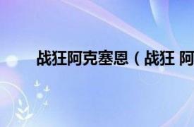 战狂阿克塞恩（战狂 阿克赛恩相关内容简介介绍）