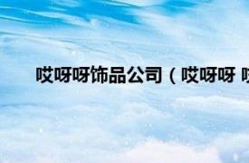 哎呀呀饰品公司（哎呀呀 哎呀呀饰品相关内容简介介绍）