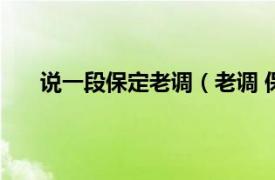 说一段保定老调（老调 保定老调相关内容简介介绍）