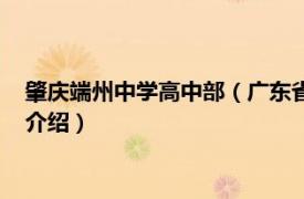 肇庆端州中学高中部（广东省肇庆端州区地质中学相关内容简介介绍）