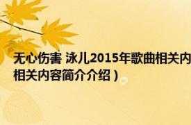 无心伤害 泳儿2015年歌曲相关内容简介介绍（无心伤害 泳儿2015年歌曲相关内容简介介绍）