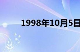 1998年10月5日相关内容简介介绍