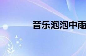 音乐泡泡中雨人相关内容介绍