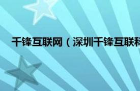 千锋互联网（深圳千锋互联科技有限公司相关内容简介介绍）