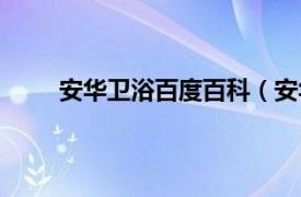 安华卫浴百度百科（安华卫浴相关内容简介介绍）