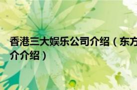 香港三大娱乐公司介绍（东方电影 香港四大娱乐集团相关内容简介介绍）