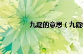 九嶷的意思（九嶷郡相关内容简介介绍）