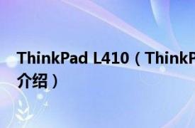 ThinkPad L410（ThinkPad L4102931K21相关内容简介介绍）