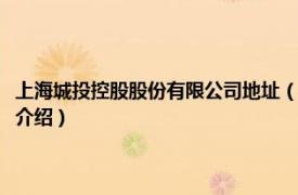 上海城投控股股份有限公司地址（上海城投控股股份有限公司相关内容简介介绍）