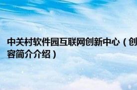 中关村软件园互联网创新中心（创新力场：中关村软件园的发展探索相关内容简介介绍）