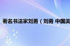 著名书法家刘勇（刘勇 中国美术家协会会员相关内容简介介绍）