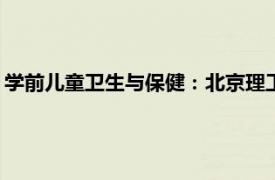 学前儿童卫生与保健：北京理工大学出版社2021年出版图书简介