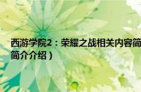 西游学院2：荣耀之战相关内容简介介绍（西游学院2：荣耀之战相关内容简介介绍）