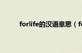 forlife的汉语意思（forlife相关内容简介介绍）