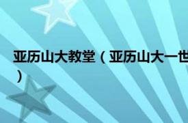 亚历山大教堂（亚历山大一世 罗马天主教教皇相关内容简介介绍）