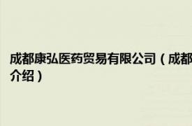 成都康弘医药贸易有限公司（成都康弘药业集团股份有限公司相关内容简介介绍）