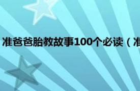 准爸爸胎教故事100个必读（准爸爸胎教故事相关内容简介介绍）