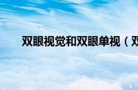 双眼视觉和双眼单视（双眼单视相关内容简介介绍）