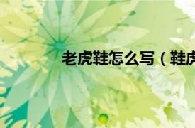 老虎鞋怎么写（鞋虎网相关内容简介介绍）